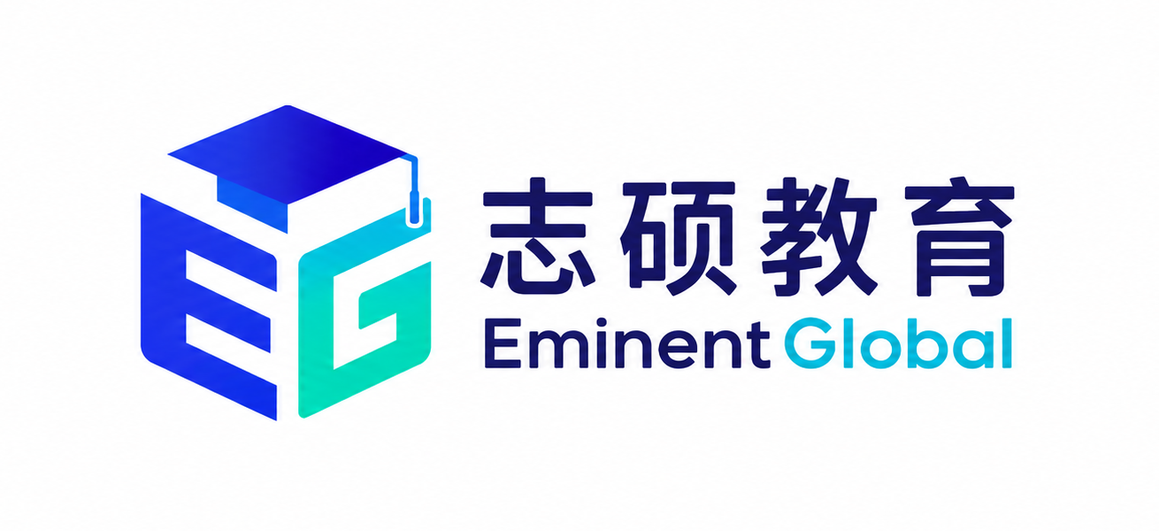 志硕留学｜EminentGlobal